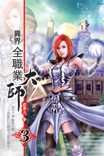 異界全職業大師3 封面
