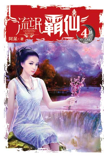流氓霸仙4 封面