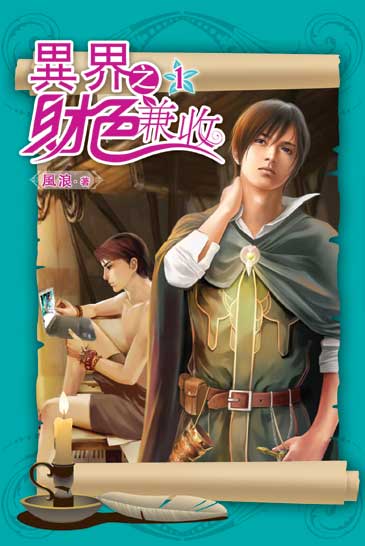 異界之財色兼收 封面