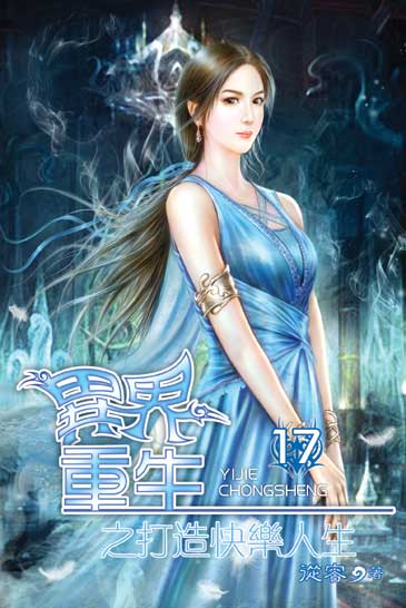 異界重生之打造快樂人生17 封面