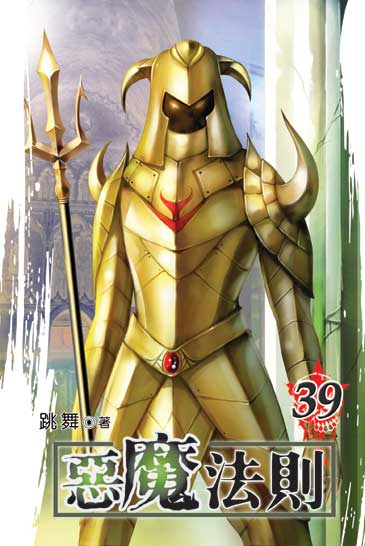 惡魔法則39 封面