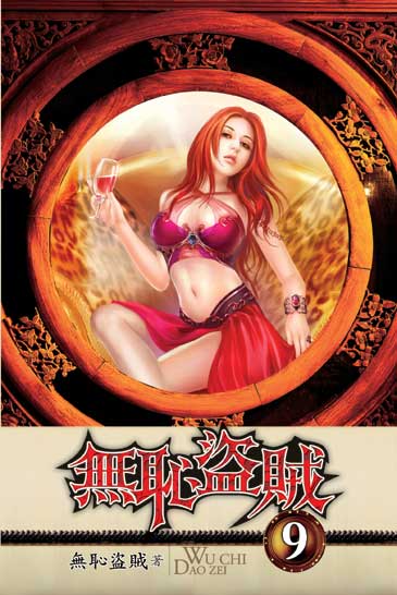 無恥盜賊9 封面
