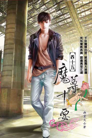 魔尊十要15 封面