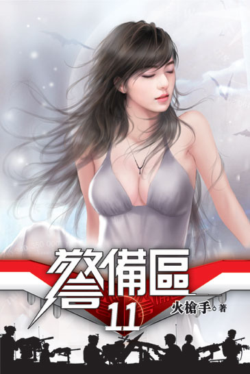 警備區11 封面