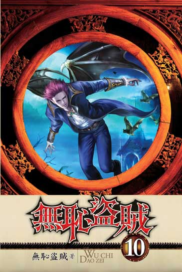 無恥盜賊10 封面