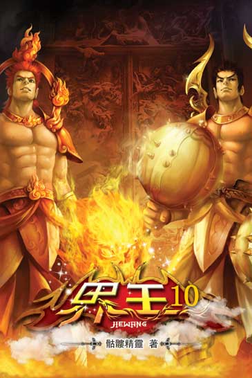 界王10 封面