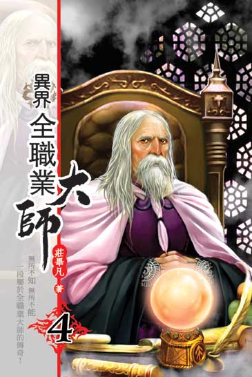 異界全職業大師4 封面