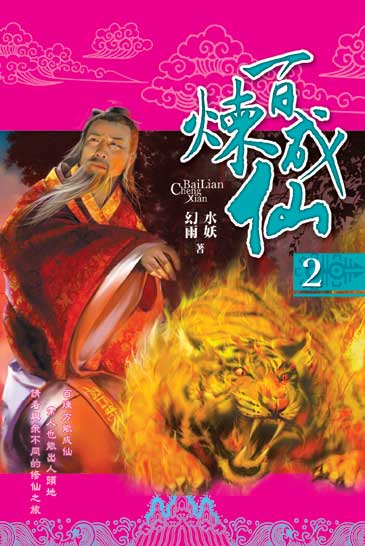 百煉成仙2 封面