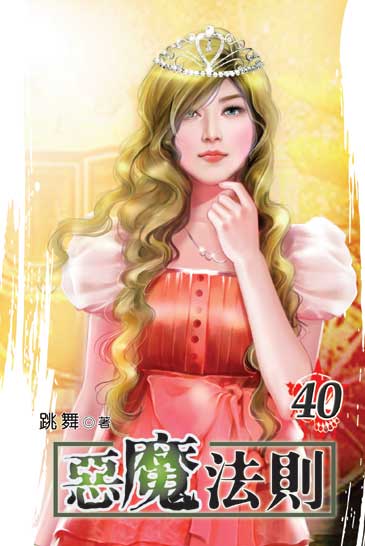 惡魔法則40 封面