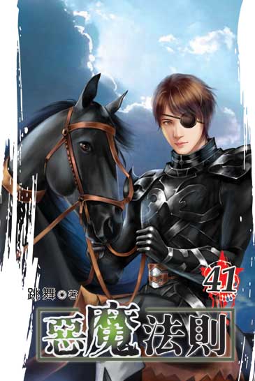 惡魔法則41 封面