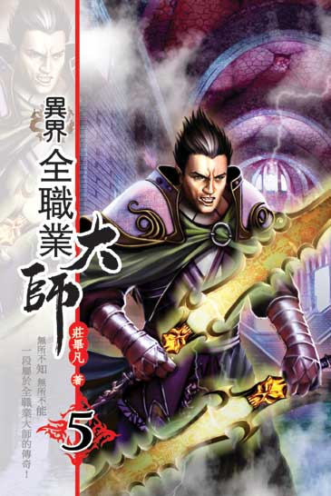 異界全職業大師5 封面