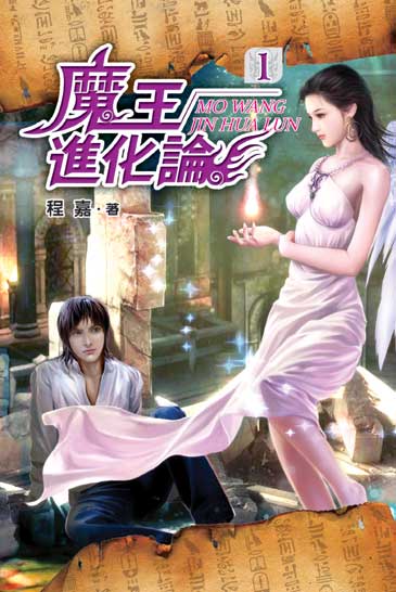 魔王進化論 封面