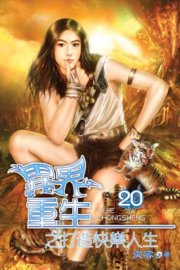 異界重生之打造快樂人生20 封面