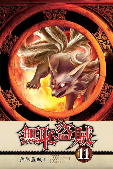 無恥盜賊11 封面