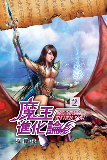 魔王進化論2 封面