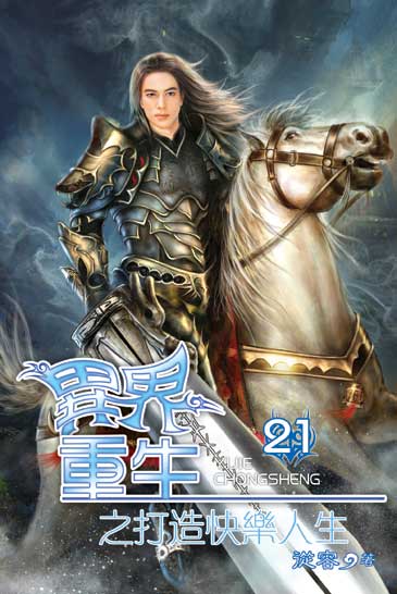 異界重生之打造快樂人生21 封面