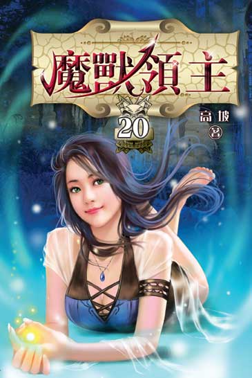 魔獸領主20 封面