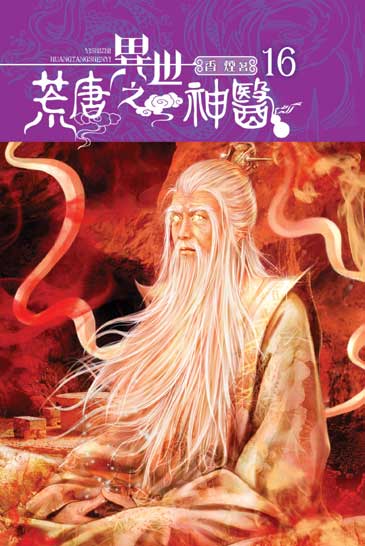 異世之荒唐神醫16 封面