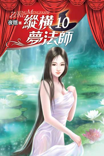 縱橫夢法師10 封面