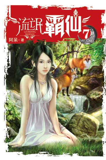 流氓霸仙7 封面