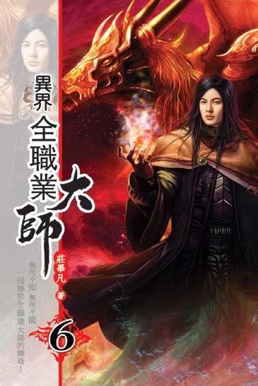 異界全職業大師6 封面