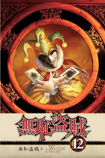 無恥盜賊12 封面