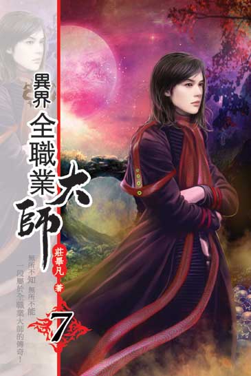 異界全職業大師7 封面