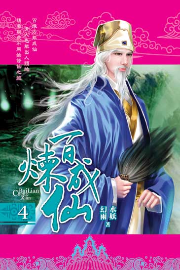 百煉成仙4 封面