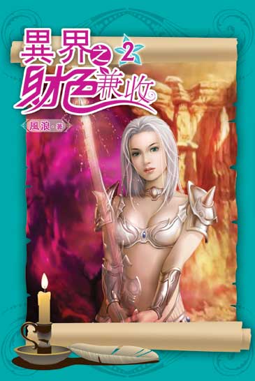 異界之財色兼收2 封面