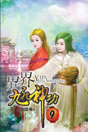 異界九死神功9 封面