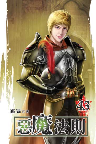 惡魔法則43 封面