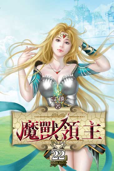 魔獸領主22 封面