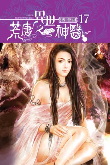 異世之荒唐神醫17 封面
