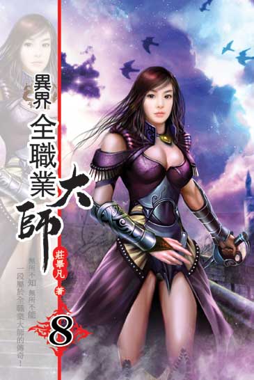 異界全職業大師8 封面
