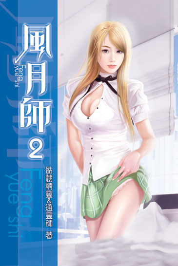 風月師2 封面