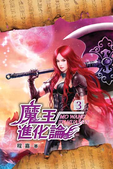 魔王進化論3 封面
