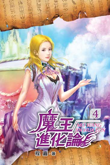 魔王進化論4 封面