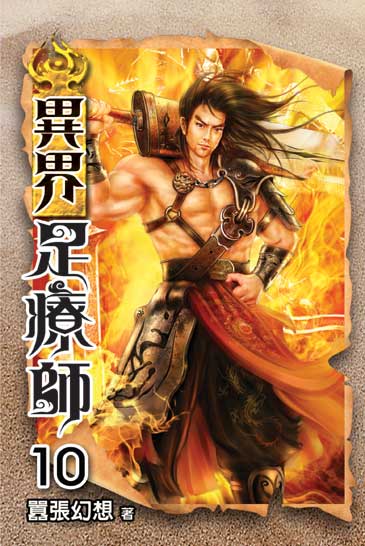 異界足療師10(完) 封面