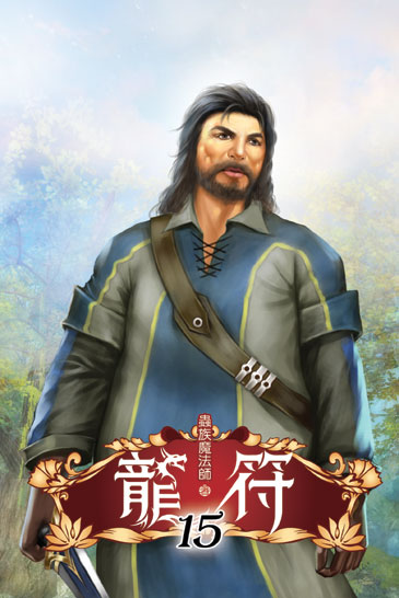 龍符15 封面