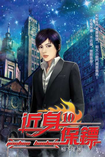 近身保鏢10 封面