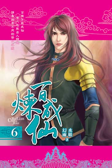 百煉成仙6 封面