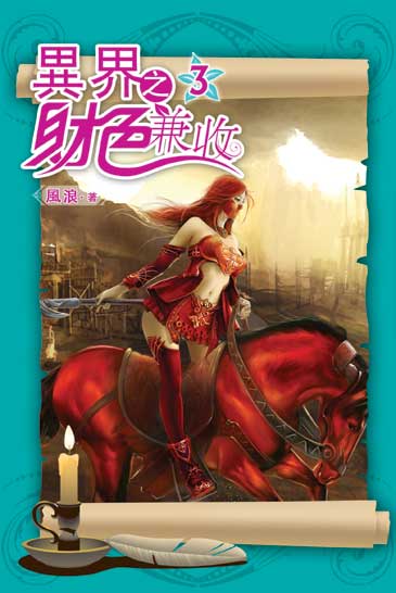 異界之財色兼收3 封面