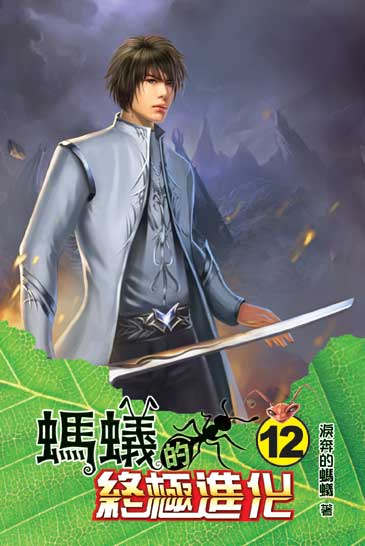 螞蟻的終極進化12(完) 封面