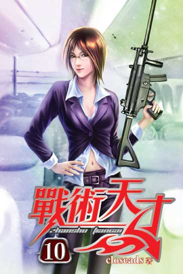 戰術天才10 封面