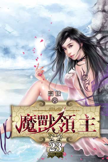 魔獸領主23 封面