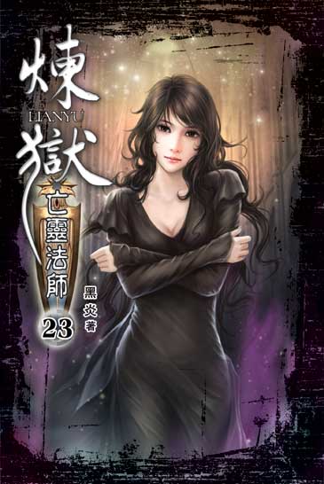 煉獄亡靈法師23 封面