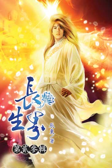 長生界23 封面