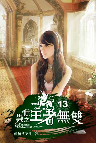 異世之王者無雙13 封面
