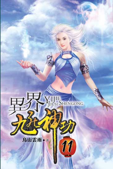 異界九死神功11 封面