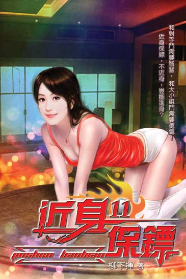 近身保鏢11 封面